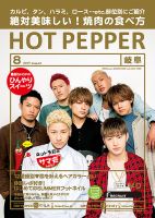 ホットペッパー岐阜版 ８月号 (発売日2017年07月28日) 表紙