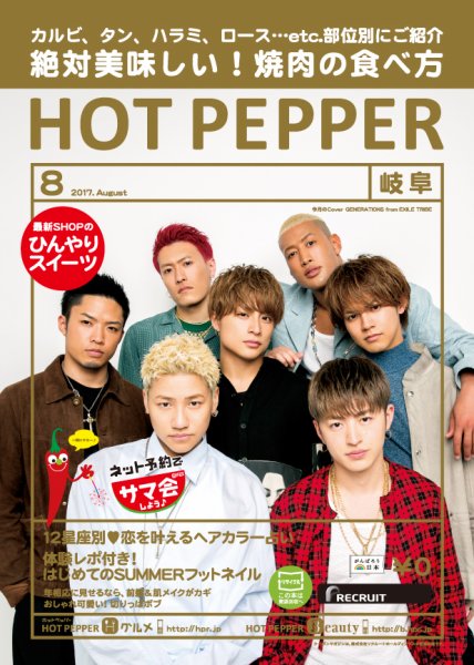 ホットペッパー岐阜版 ８月号 (発売日2017年07月28日) 表紙
