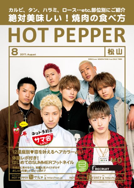 ホットペッパー松山版 ８月号 (発売日2017年07月28日) 表紙