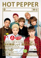 ホットペッパー郡山版 ８月号 (発売日2017年07月28日) 表紙