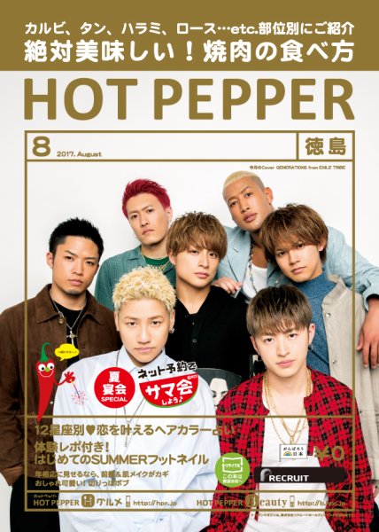 ホットペッパー徳島版 ８月号 (発売日2017年07月28日) 表紙