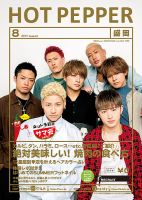 ホットペッパー盛岡版 ８月号 (発売日2017年07月28日) 表紙