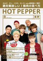 ホットペッパー長野版 ８月号 (発売日2017年07月28日) 表紙
