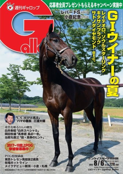週刊Gallop（ギャロップ） 8月6日号 (発売日2017年08月01日) 表紙