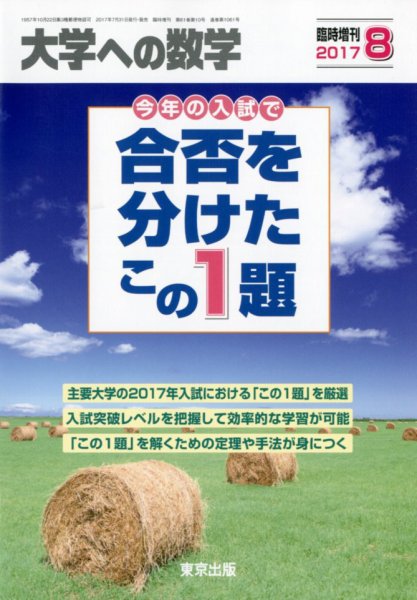 増刊 大学への数学 2017年8月号 (発売日2017年07月31日) 表紙