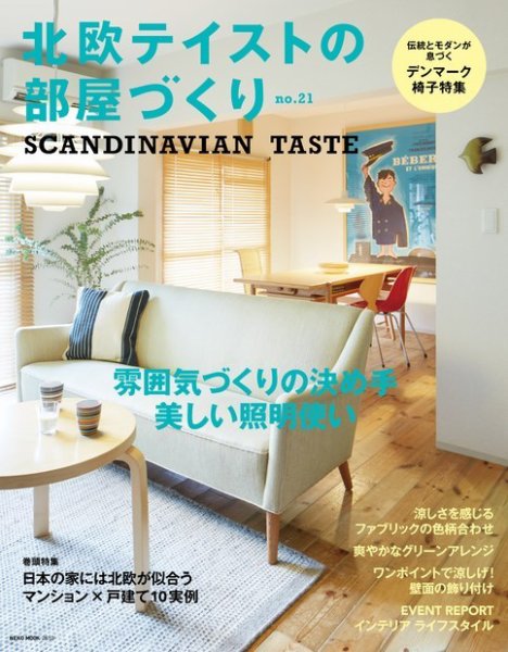 北欧テイストの部屋づくり No.21 (発売日2017年07月29日) 表紙