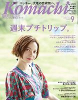月刊新潟Komachi 2017年9月号 表紙