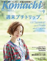 新潟Komachi　長岡･柏崎･魚沼･県央版 2017年9月号 (発売日2017年07月25日) 表紙