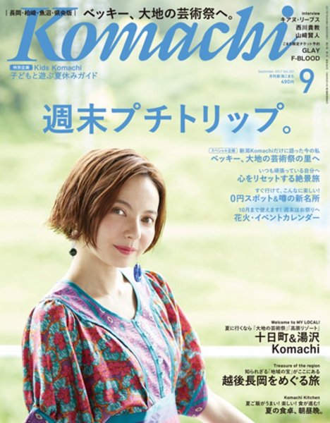 新潟Komachi　長岡･柏崎･魚沼･県央版 2017年9月号 (発売日2017年07月25日) 表紙