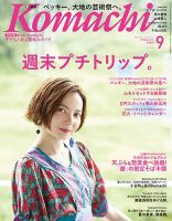 新潟Komachi　上越版 2017年9月号 (発売日2017年07月25日) 表紙