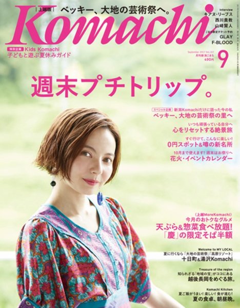 新潟Komachi　上越版 2017年9月号 (発売日2017年07月25日) 表紙