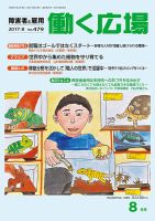 働く広場 2017年8月号 表紙