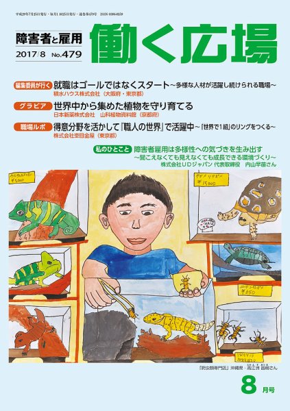 働く広場 2017年8月号 (発売日2017年07月25日) 表紙