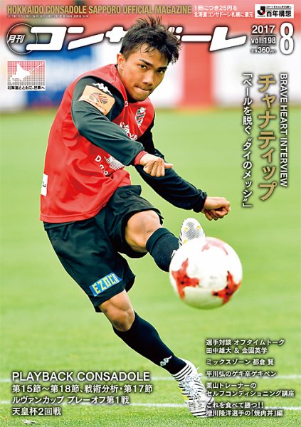月刊コンサドーレ 2017年8月号 (発売日2017年07月25日) 表紙