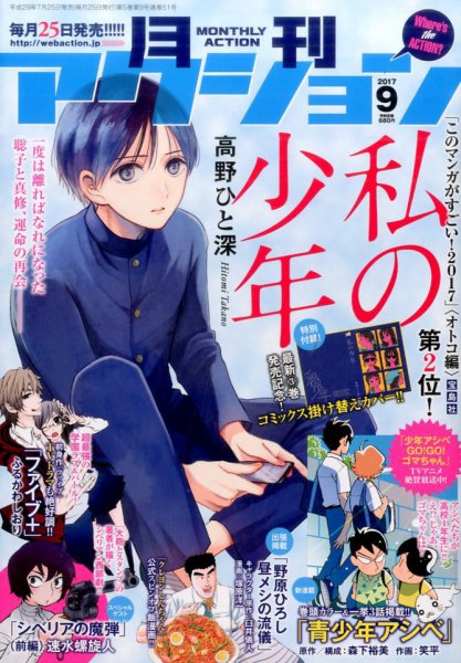 月刊 アクション 2017年9月号 (発売日2017年07月25日) 表紙