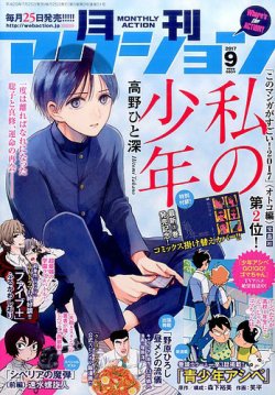 月刊 アクション 17年9月号 発売日17年07月25日 雑誌 定期購読の予約はfujisan