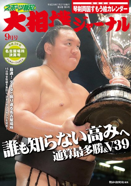大相撲ジャーナル  2017年9月号 (発売日2017年07月27日) 表紙