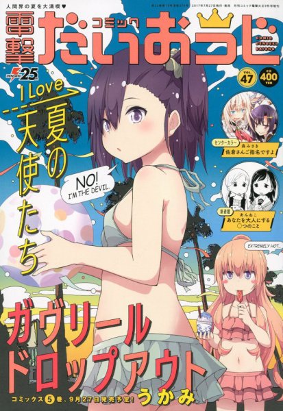 コミック電撃だいおうじ 2017年9月号 (発売日2017年07月27日) 表紙