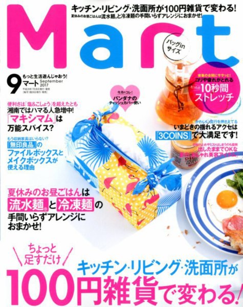 Mart バッグinサイズ 2017年9月号 (発売日2017年07月28日) 表紙