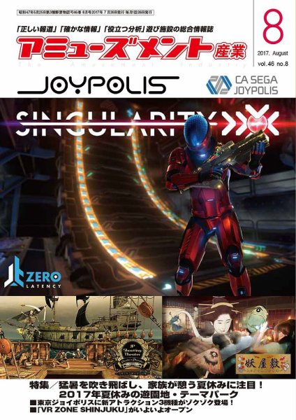 アミューズメント産業 2017年8月号 (発売日2017年07月31日) 表紙