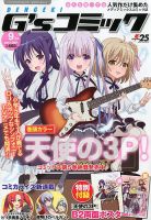 電撃G’sコミック 2017年9月号 表紙