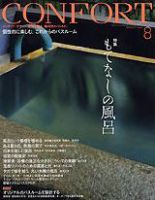CONFORT（コンフォルト） 8月号 表紙