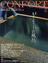 CONFORT（コンフォルト） 8月号 (発売日2007年07月05日) 表紙