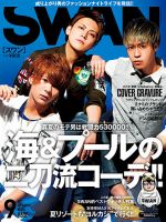 SWAN（スワン） 2017年9月号 (発売日2017年07月27日) 表紙