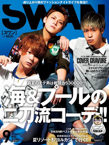 SWAN（スワン） 2017年9月号 (発売日2017年07月27日) 表紙