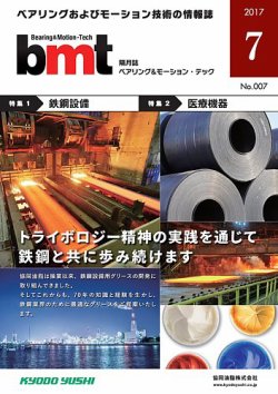 bmt（ベアリング＆モーション・テック） 2017年7月号 (発売日2017年07月25日) 表紙