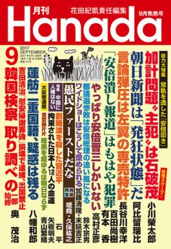 月刊 Hanada 2017年9月号 (発売日2017年07月26日) 表紙