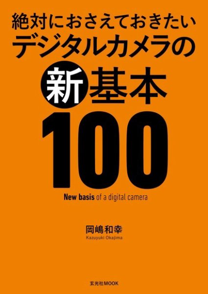 絶対におさえておきたい デジタルカメラの新基本100  2017年01月31日発売号 表紙