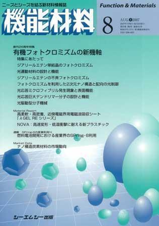 機能材料 2007年8月号 (発売日2007年07月05日)