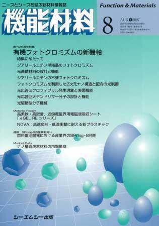 機能材料 2007年8月号 (発売日2007年07月05日) 表紙
