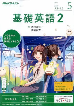 Nhkラジオ 中学生の基礎英語 レベル２ 17年5月号 発売日17年04月14日 雑誌 定期購読の予約はfujisan