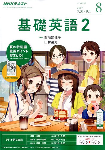 NHKラジオ 中学生の基礎英語 レベル２ 2017年8月号 (発売日2017年