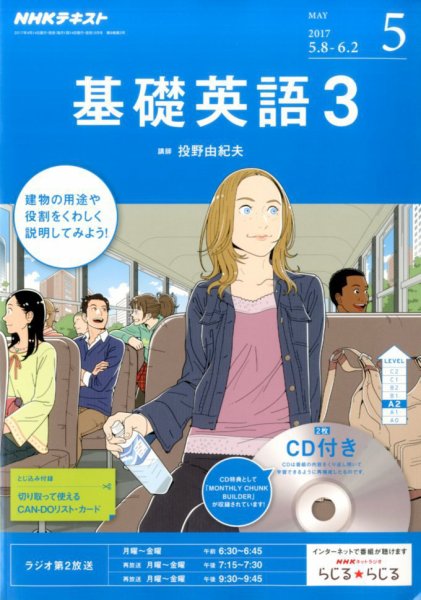 CD NHKラジオ 中高生の基礎英語 in English 2017年5月号 (発売日2017年04月14日) 表紙