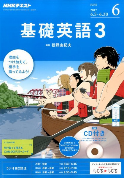 CD NHKラジオ 中高生の基礎英語 in English 2017年6月号 (発売日2017年05月13日) 表紙