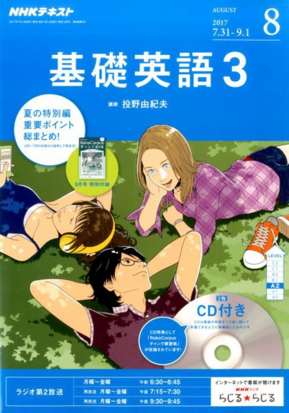 CD NHKラジオ 中高生の基礎英語 in English 2017年8月号 (発売日2017年07月14日) 表紙