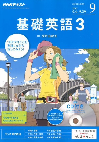 CD NHKラジオ 中高生の基礎英語 in English 2017年9月号 (発売日2017年08月10日) 表紙
