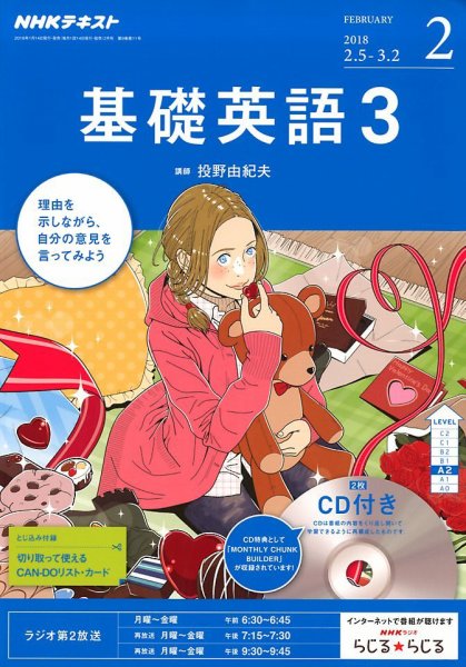 CD NHKラジオ 中高生の基礎英語 in English 2018年2月号 (発売日2018年01月14日) 表紙