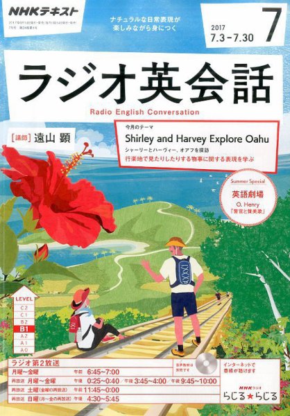 NHKラジオ ラジオ英会話 2017年7月号 (発売日2017年06月14日) 表紙
