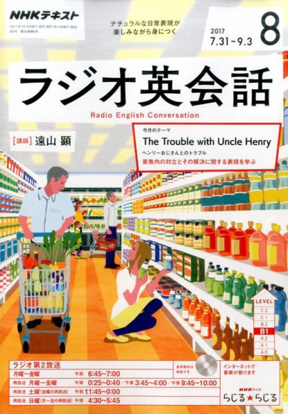 NHKラジオ ラジオ英会話 2017年8月号 (発売日2017年07月14日) 表紙