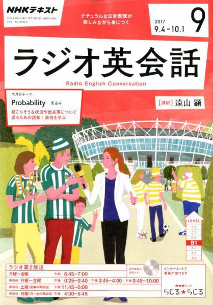 NHKラジオ ラジオ英会話 2017年9月号 (発売日2017年08月10日) 表紙