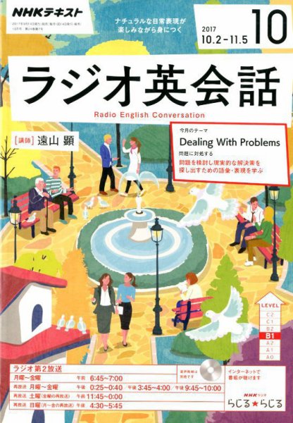 NHKラジオ ラジオ英会話 2017年10月号 (発売日2017年09月14日) 表紙