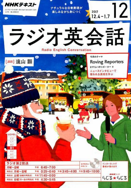 NHKラジオ ラジオ英会話 2017年12月号 (発売日2017年11月14日) 表紙