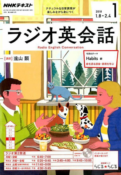 NHKラジオ ラジオ英会話 2018年1月号 (発売日2017年12月14日) 表紙
