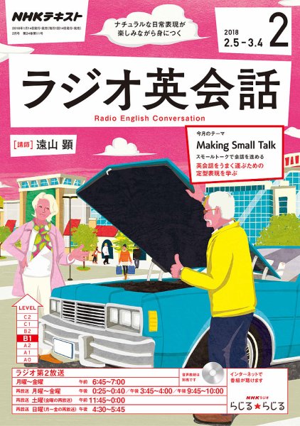 NHKラジオ ラジオ英会話 2018年2月号 (発売日2018年01月14日) 表紙
