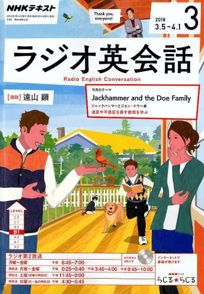 NHKラジオ ラジオ英会話 2018年3月号 (発売日2018年02月14日) 表紙