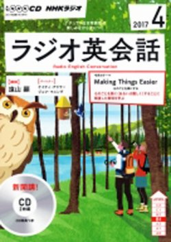 CD NHKラジオ ラジオ英会話 2017年4月号 (発売日2017年03月14日) 表紙